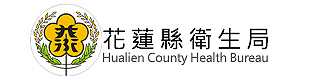 花蓮縣衛生局