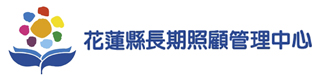 花蓮縣長期照顧管理中心