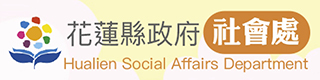 花蓮縣政府社會處