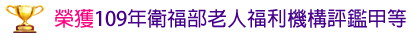 榮獲109年衛福部老人福利機構評鑑甲等